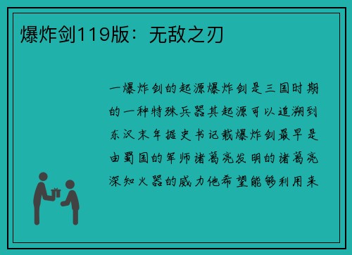 爆炸剑119版：无敌之刃