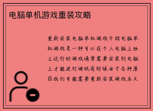 电脑单机游戏重装攻略