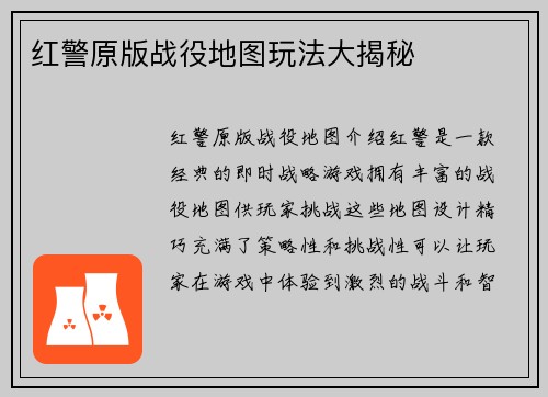 红警原版战役地图玩法大揭秘