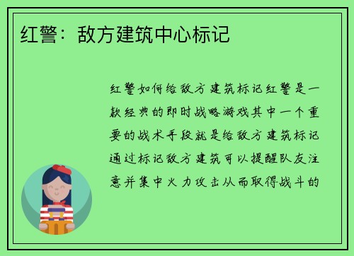 红警：敌方建筑中心标记