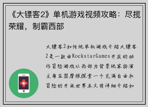 《大镖客2》单机游戏视频攻略：尽揽荣耀，制霸西部