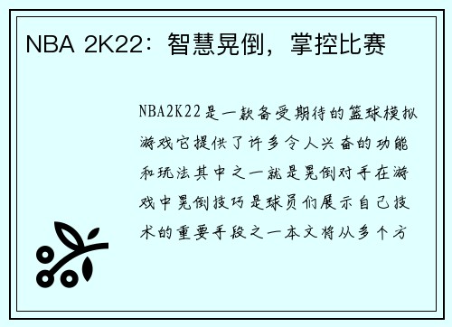 NBA 2K22：智慧晃倒，掌控比赛