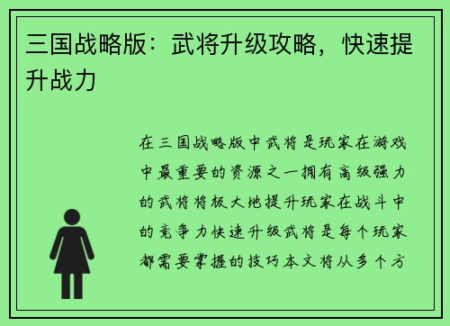 三国战略版：武将升级攻略，快速提升战力