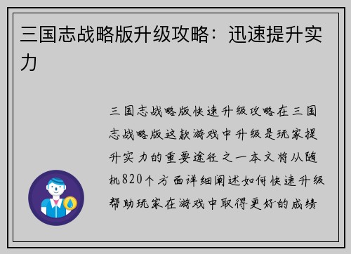 三国志战略版升级攻略：迅速提升实力