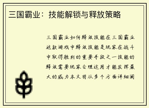 三国霸业：技能解锁与释放策略