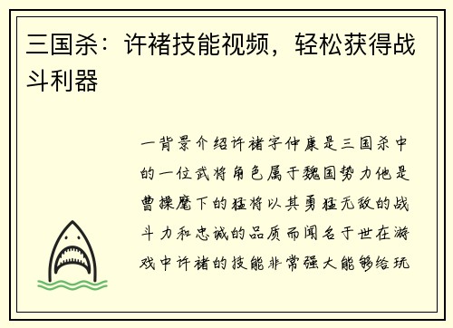 三国杀：许褚技能视频，轻松获得战斗利器