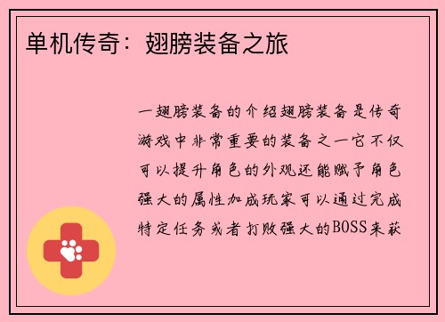 单机传奇：翅膀装备之旅