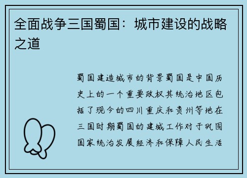 全面战争三国蜀国：城市建设的战略之道