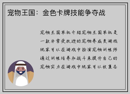 宠物王国：金色卡牌技能争夺战