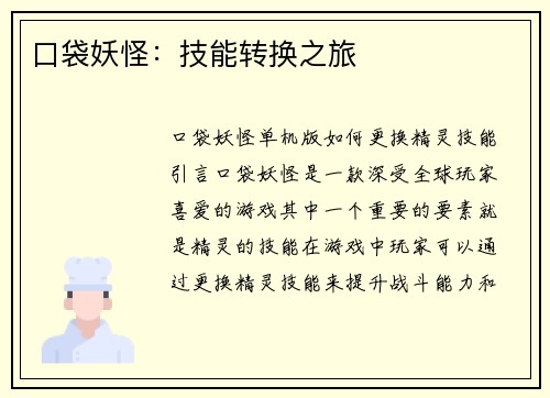 口袋妖怪：技能转换之旅