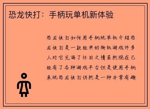 恐龙快打：手柄玩单机新体验