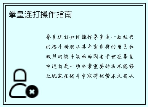 拳皇连打操作指南