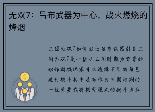 无双7：吕布武器为中心，战火燃烧的烽烟