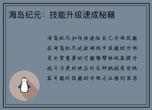 海岛纪元：技能升级速成秘籍