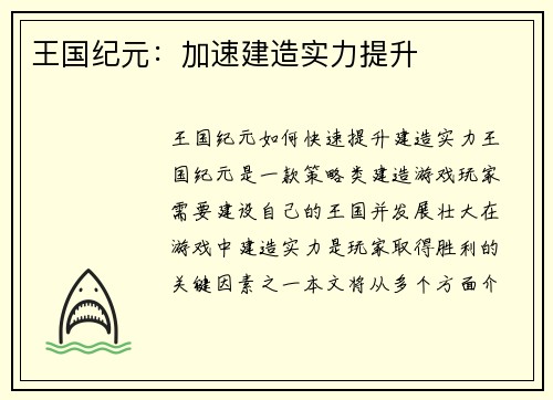 王国纪元：加速建造实力提升