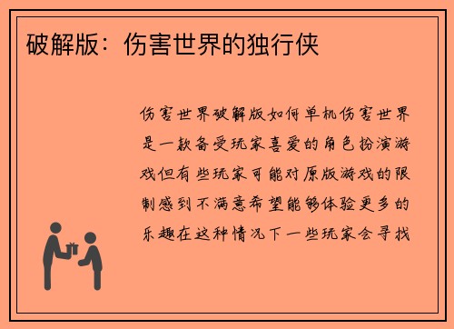 破解版：伤害世界的独行侠