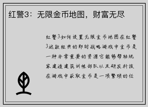 红警3：无限金币地图，财富无尽