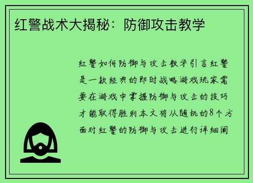红警战术大揭秘：防御攻击教学