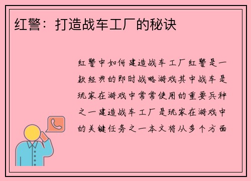 红警：打造战车工厂的秘诀