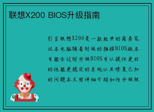 联想X200 BIOS升级指南
