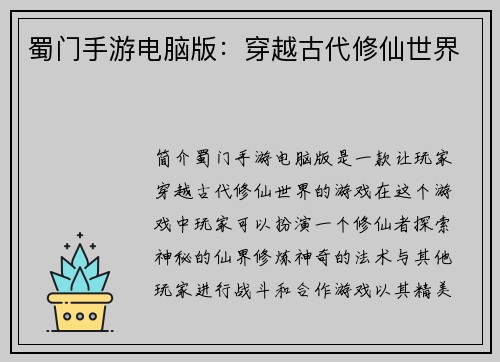 蜀门手游电脑版：穿越古代修仙世界