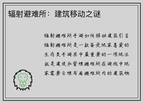 辐射避难所：建筑移动之谜