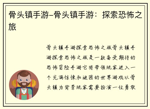 骨头镇手游-骨头镇手游：探索恐怖之旅
