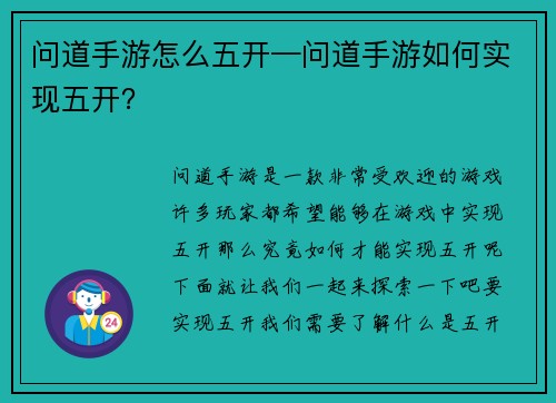 问道手游怎么五开—问道手游如何实现五开？