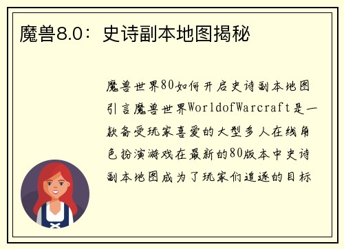 魔兽8.0：史诗副本地图揭秘