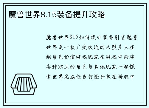 魔兽世界8.15装备提升攻略