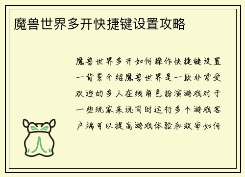 魔兽世界多开快捷键设置攻略