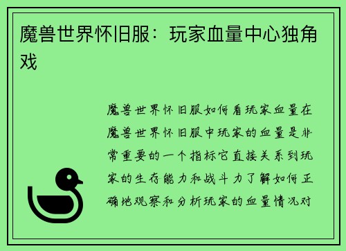 魔兽世界怀旧服：玩家血量中心独角戏