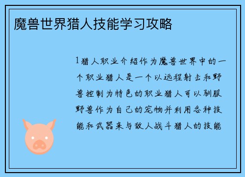魔兽世界猎人技能学习攻略
