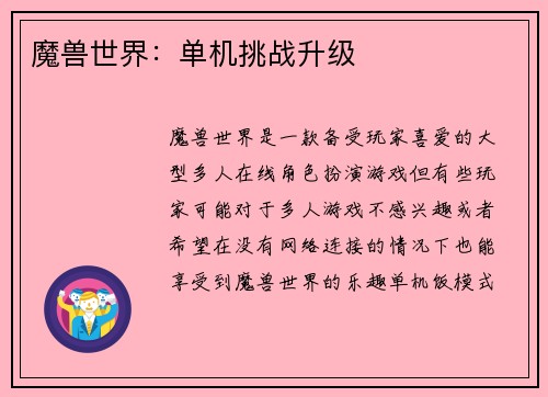 魔兽世界：单机挑战升级