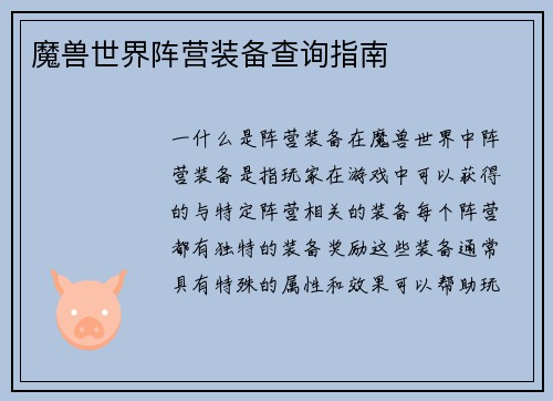 魔兽世界阵营装备查询指南