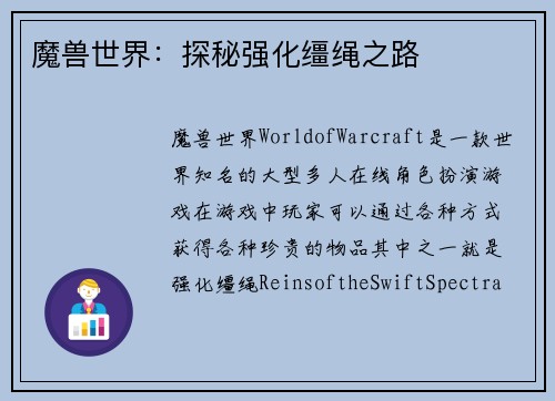 魔兽世界：探秘强化缰绳之路