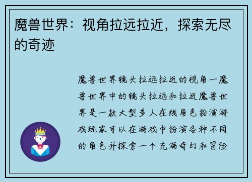 魔兽世界：视角拉远拉近，探索无尽的奇迹