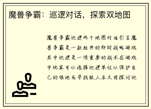 魔兽争霸：巡逻对话，探索双地图