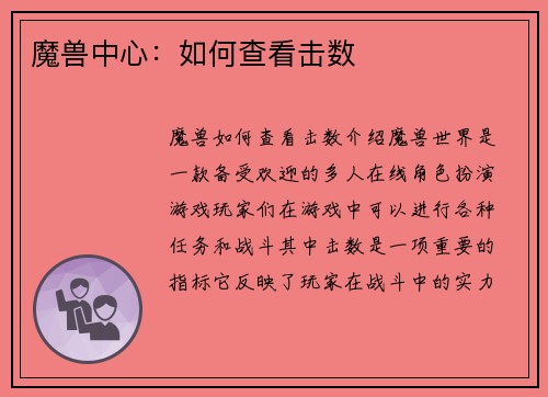 魔兽中心：如何查看击数