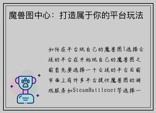 魔兽图中心：打造属于你的平台玩法