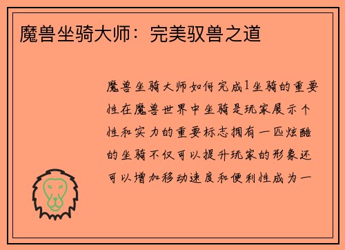魔兽坐骑大师：完美驭兽之道