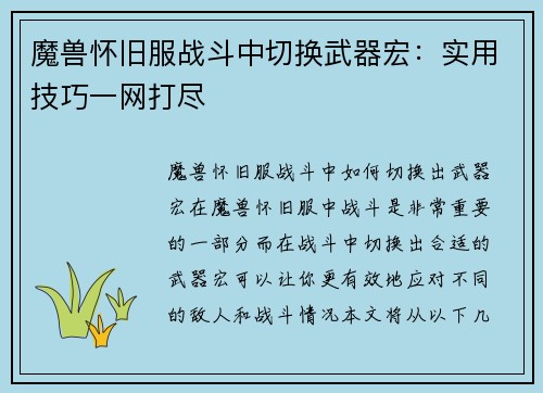 魔兽怀旧服战斗中切换武器宏：实用技巧一网打尽