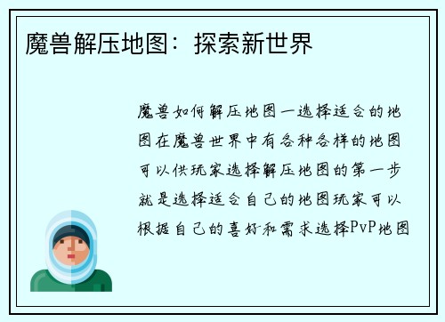 魔兽解压地图：探索新世界