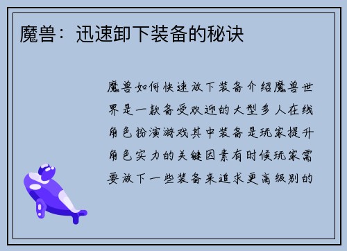 魔兽：迅速卸下装备的秘诀