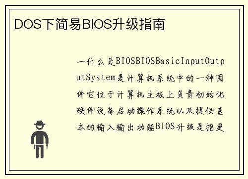 DOS下简易BIOS升级指南