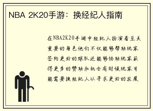 NBA 2K20手游：换经纪人指南
