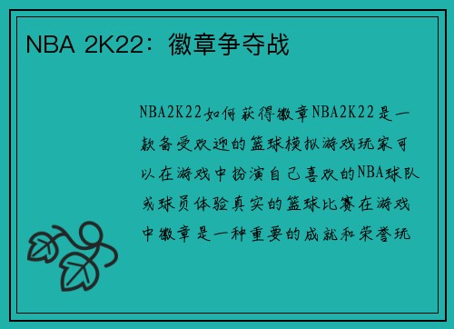 NBA 2K22：徽章争夺战