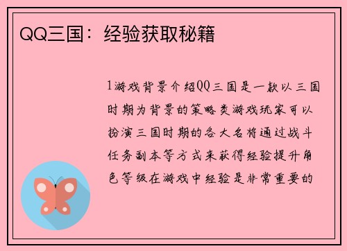QQ三国：经验获取秘籍