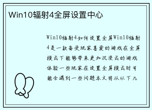 Win10辐射4全屏设置中心