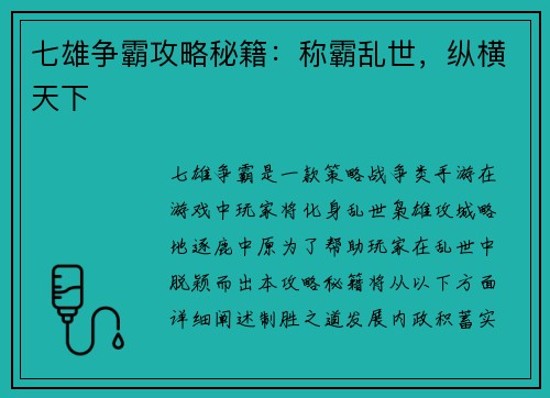 七雄争霸攻略秘籍：称霸乱世，纵横天下